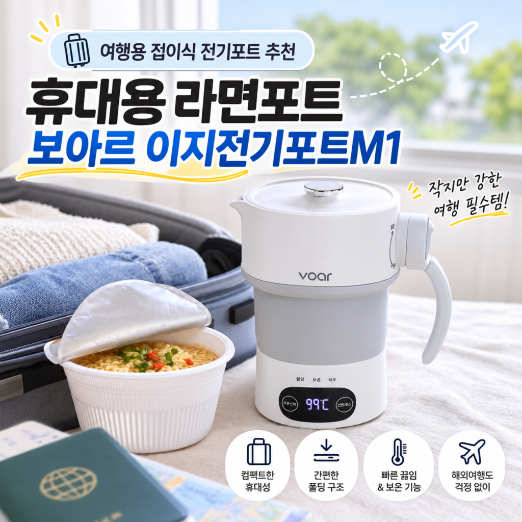 여행용 접이식 전기포트 추천, 휴대용 라면포트 보아르 이지전기포트M1 제품 이미지