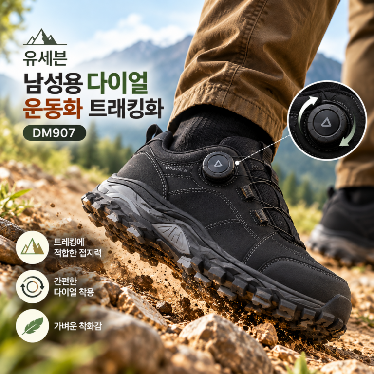 다이얼 트레킹화 DM907, 유세븐 남성 등산화 추천
