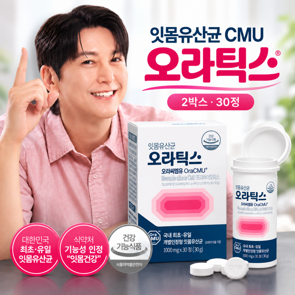 잇몸유산균 CMU 효능과 복용법, 오라틱스 잇몸유산균 씨엠유 추천 이유 제품 이미지