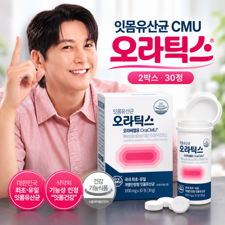 잇몸유산균 CMU 효능과 복용법, 오라틱스 잇몸유산균 씨엠유 추천 이유