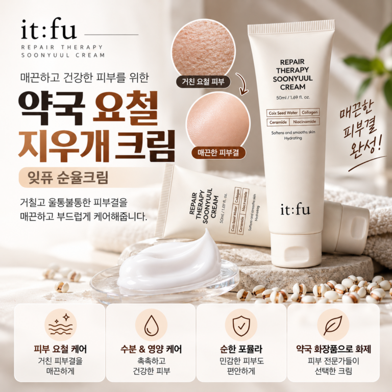 잇퓨 순율크림, 약국 요철 지우개 크림으로 찾는 이유는?