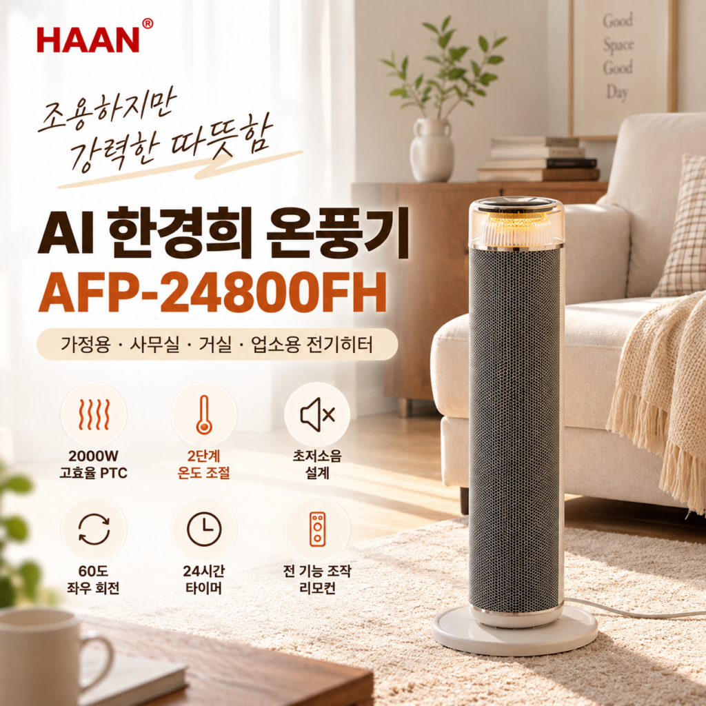 가정용 무소음 한경희 전기히터 추천, AI 한경희 온풍기 AFP-24800FH 제품 이미지