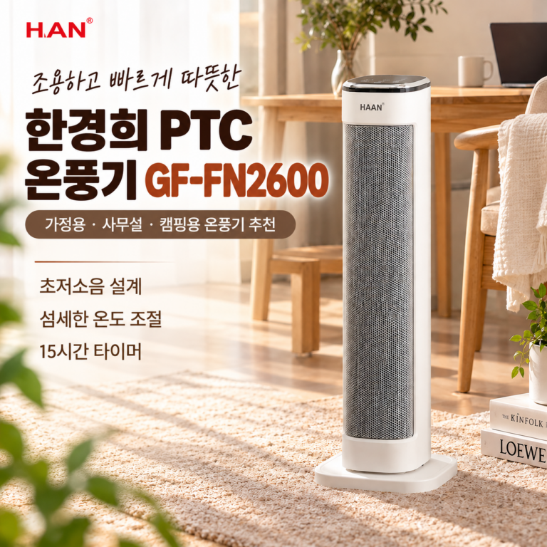 사무실 무소음 온풍기 추천, 한경희 온풍기 GF-FN2600 특징