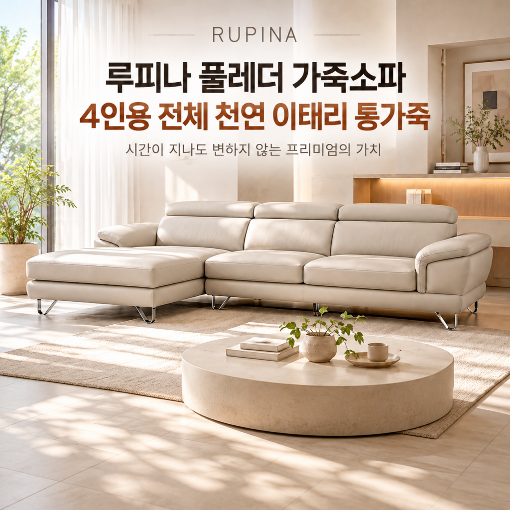 이태리 통가죽 4인용 쇼파 루피나 풀레더, 천연가죽 쇼파 추천 제품 이미지